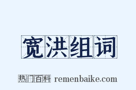 宽洪组词是什么意思的图片